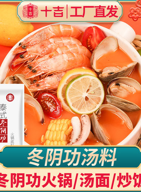 十吉冬阴功泰国酸辣虾火锅底料