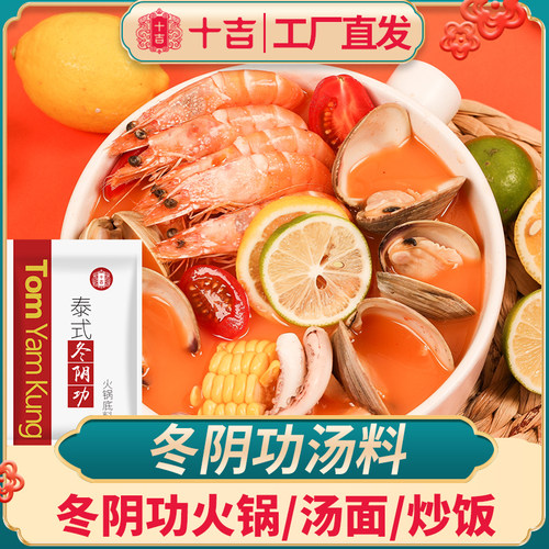 十吉冬阴功泰国酸辣虾火锅底料