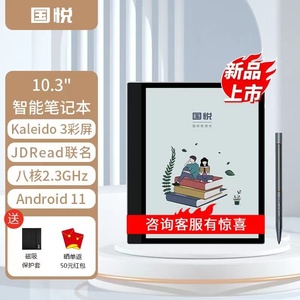 新款国悦K3Color 10.3寸彩色墨水屏智能手写电子阅读器笔记本大屏