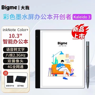 大我/Bigme128G10.3寸彩色墨水屏