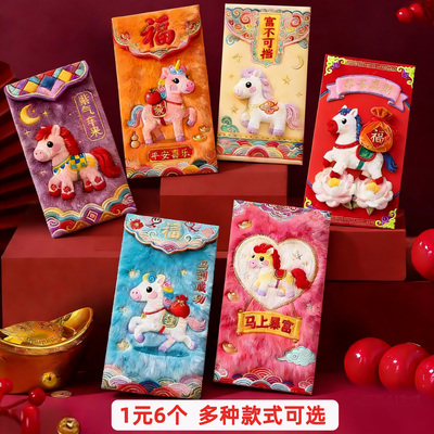 【1元6个】新年红包袋2026马年新款卡通创意利是封春节过年压岁钱