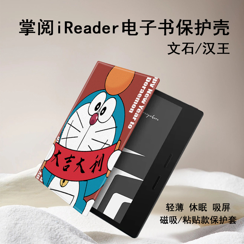 哆啦A梦磁吸电子书保护壳