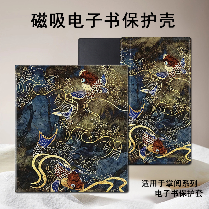 磁吸电子书保护套适用掌阅iReader/Ocean4/3