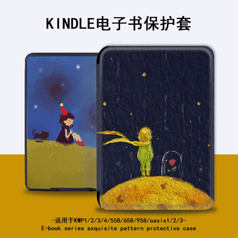星空小王子电子书保护套公主适用kindle/scribe/kpw4/5/6寸亚马逊558oasis3/2第11代958/voyage1499阅读器壳