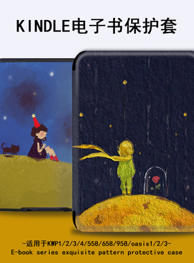 星空小王子电子书保护套公主适用kindle/scribe/kpw4/5/6寸亚马逊558oasis3/2第11代958/voyage1499阅读器壳