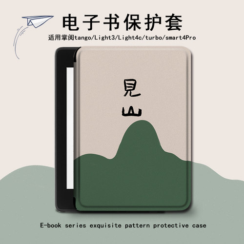 电子书保护套适用掌阅Light3/4c/turbo/Neo3