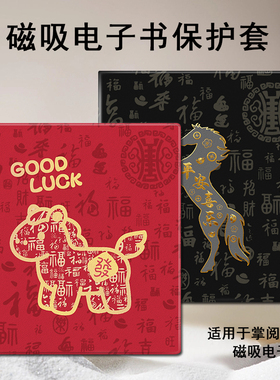 磁吸电子书保护套适用掌阅iReader马年Ocean5平安喜乐4福字3Turbo阅读器plus/Neo2/color7电纸书Smart壳X3pro