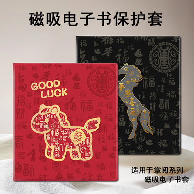 磁吸电子书保护套适用掌阅iReader马年Ocean5平安喜乐4福字3Turbo阅读器plus/Neo2/color7电纸书Smart壳X3pro
