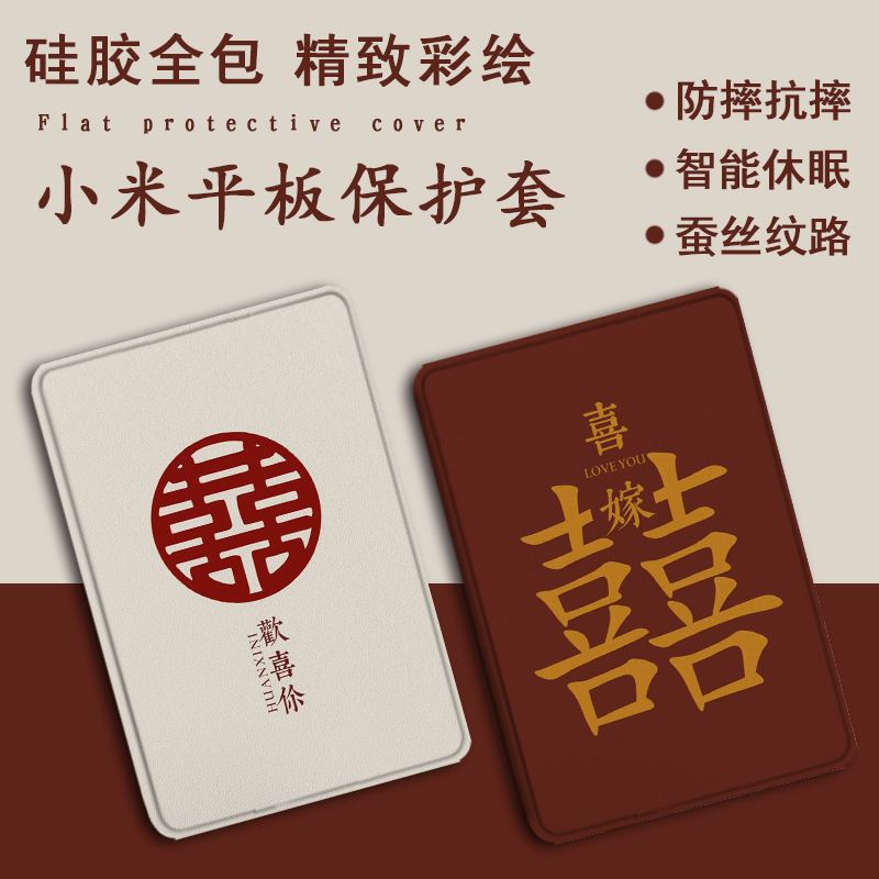 适用vivo喜字oppo联想小新padAir拯救者Y700喜庆保护套结婚m10plus情侣pad2021小米5pro/M10s6潮4plus平板壳