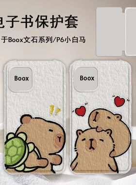 油画水豚适用文石leaf5卡皮巴拉leaf3/poke6s小白马5s阅读器tab8c磁吸电子书BOOX保护套Page电纸书Note保护壳