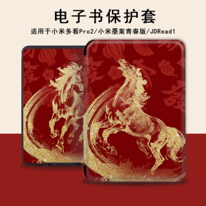 电子书保护套马年适用小米多看MiReader阅读器pro2新年7.8寸电纸书本命年京东JDRead1墨案青春版6新款保护壳