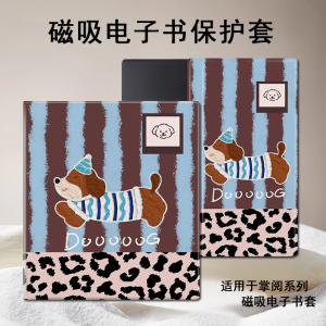 磁吸电子书保护套适用掌阅iReader腊肠狗Ocean5豹纹4创意Turbo阅读器plus个性Neo2/color7电纸书Smart壳X3pro