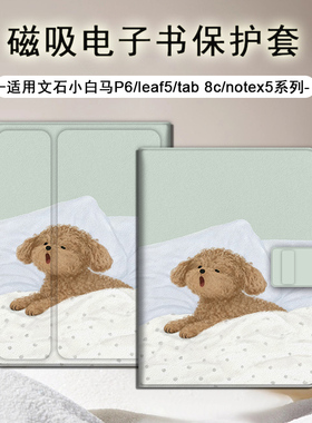适用文石leaf5卷毛小狗3泰迪poke6可爱5s小白马p6pro阅读器tab8c磁吸Note电子书BOOX保护套Air4C电纸书保护壳
