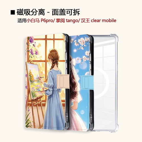 适用小白马P6大我掌阅tango2汉王clear磁吸