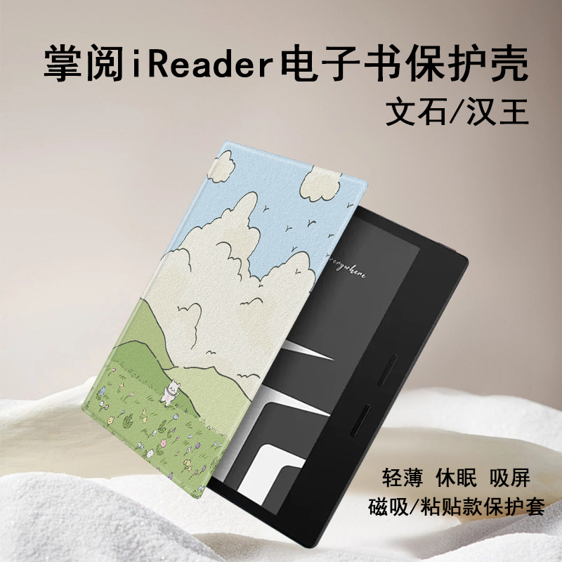 油画草原磁吸电子书保护壳