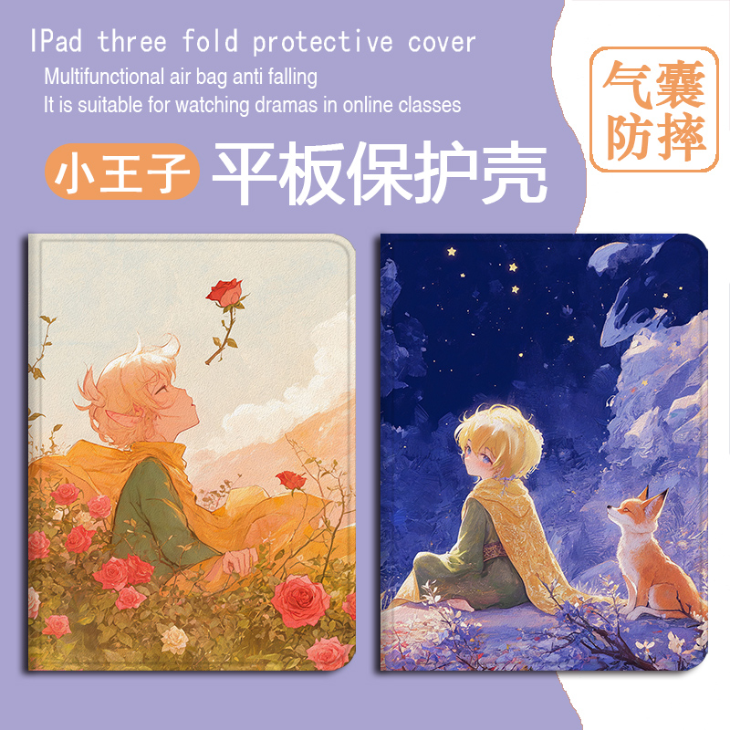 小王子狐狸平板保护套