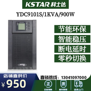 科士达UPS电源YDC9101S功率1KVA负载900W 高频塔式单进单出标准型