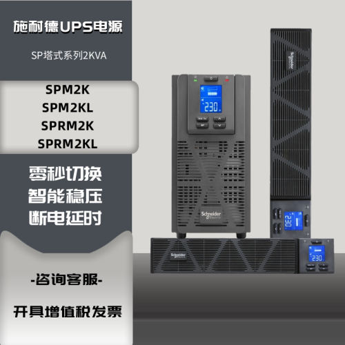 施耐德UPS电源SPM2KSPRM2KL