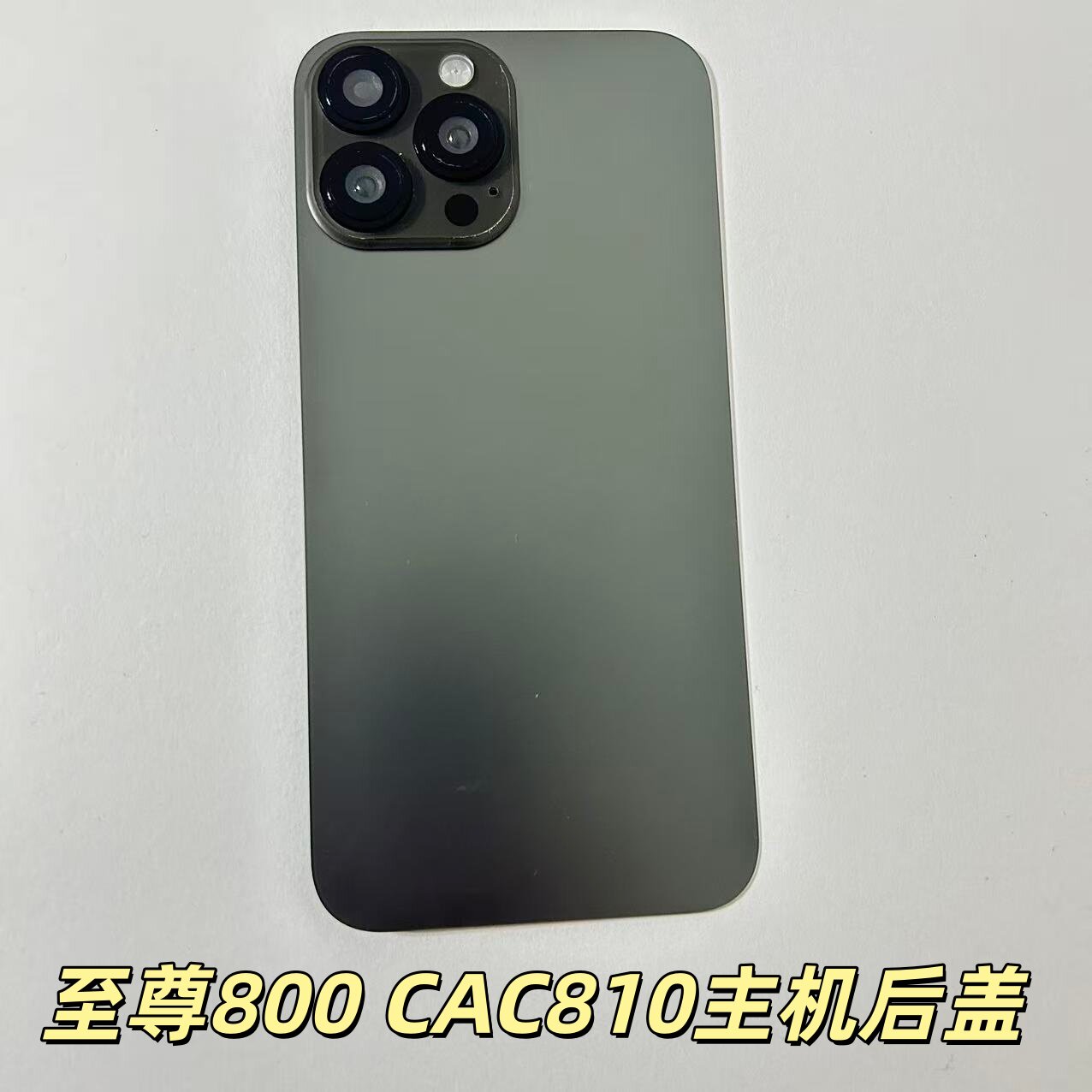 至尊800/CAC810手机后盖原装