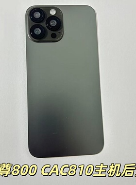 至尊800 CAC810主机后盖原厂配件手机后盖cac810手机分析主机套壳