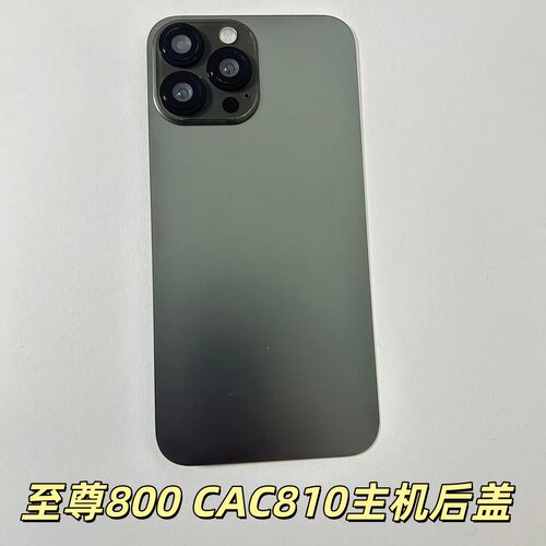 至尊800/CAC810手机后盖原装