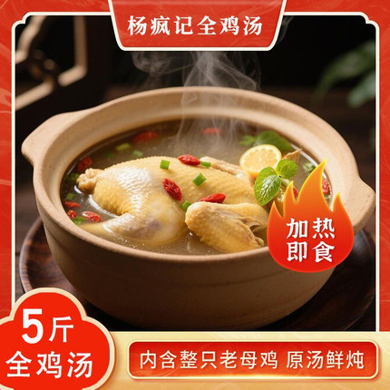 杨疯记 | 全鸡汤【5斤】大罐整只鸡加热即食大份量方便速食全鸡汤