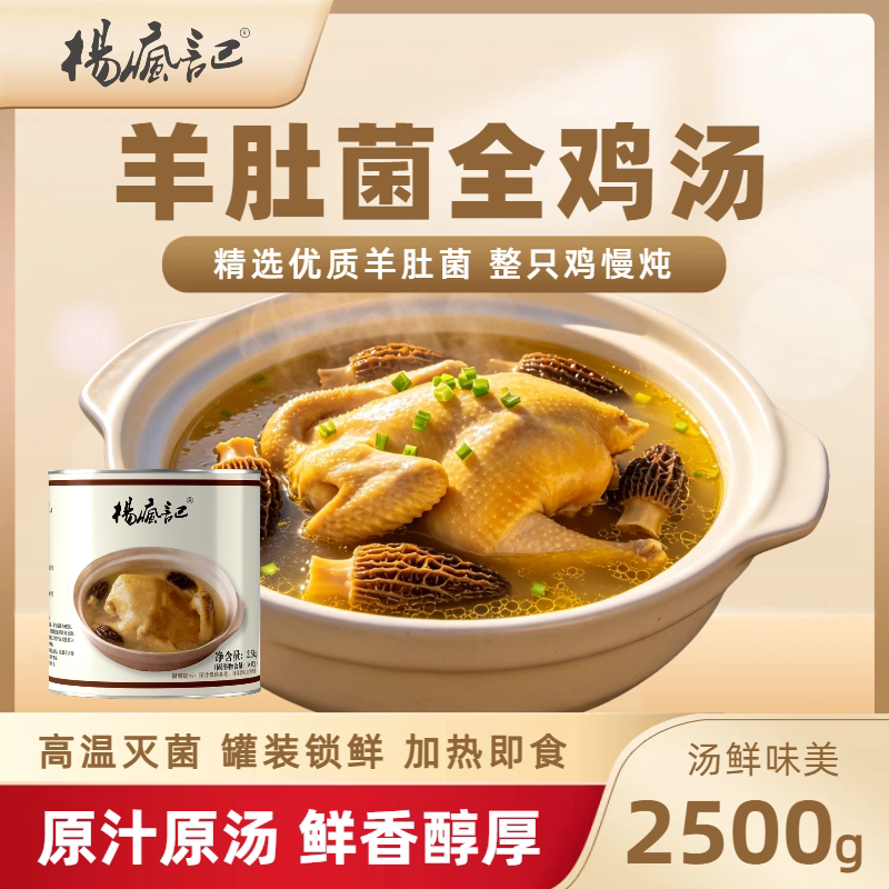 杨疯记2500g/罐羊肚菌全鸡汤罐装