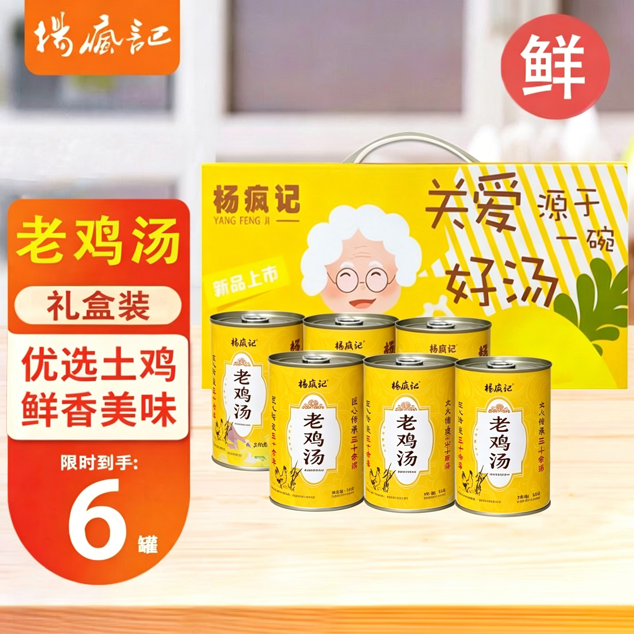 杨疯记418g*6罐礼盒装正宗老鸡汤
