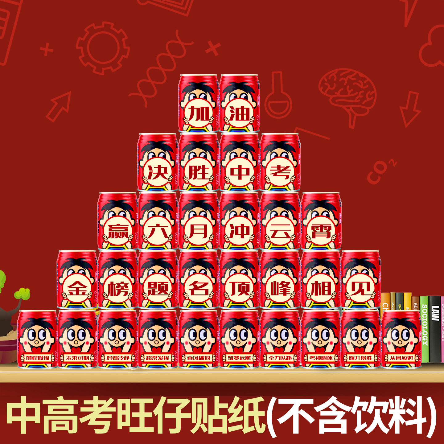中考旺仔牛奶易拉罐刻字贴纸高考加油鼓励金榜题名逢考必过装饰