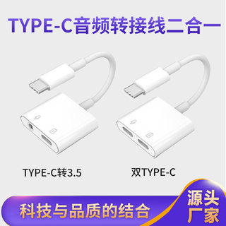 type-c音频转接线二合一充电通话语音直播tpc耳机转接换头转换器