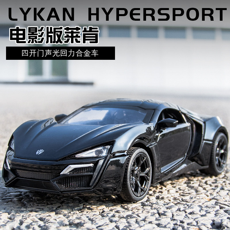 速度与激情莱肯超级跑车模型仿真合金赛车收藏汽车摆件儿童玩具车