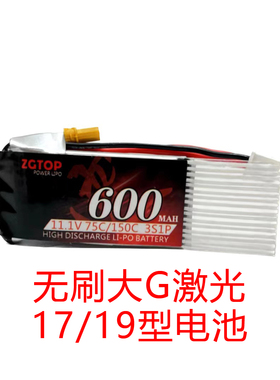 震哥ZGTOP无刷大G激光17LIPO电池3S600MAH75C定制款成品XT30电池