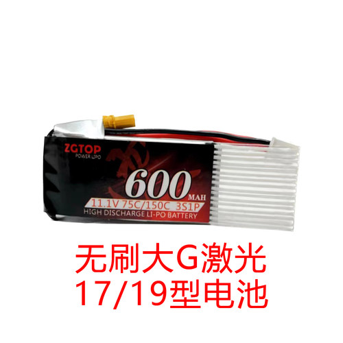 震哥ZGTOP无刷大G激光17LIPO电池3S600MAH75C定制款成品XT30电池