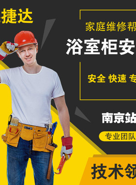 南京水电改造水管漏水维修家庭电路灯具安装卫浴马桶浴室柜安装
