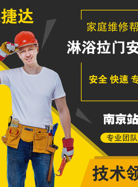 南京卫浴维修服务浴室柜马桶安装地漏花洒浴缸淋浴房拉手修理安装