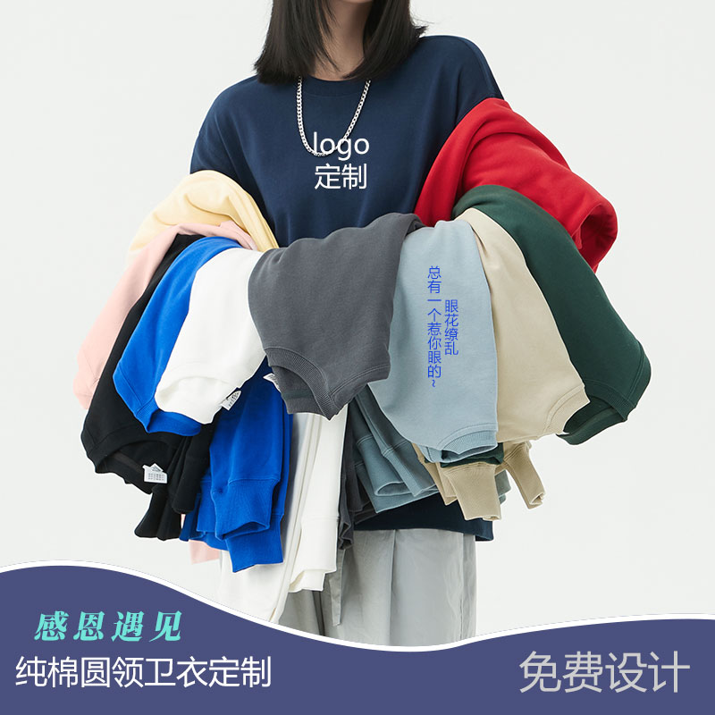 300g潮宽松纯棉圆领毛圈卫衣班级服团体服餐应工作服印制logoDIY