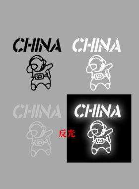 潮宇航员china'反光黑白色衣服烫画耐水洗弹力烫标