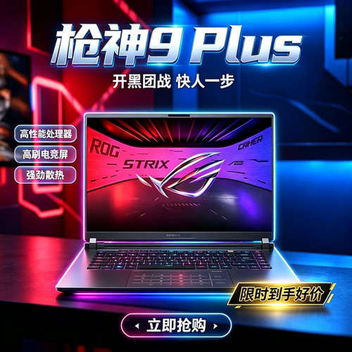 ROG/玩家国度 枪神 枪神9 Plus 超竞版RTX5090游戏本笔记本电脑