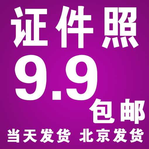 洗照片证件照冲印1寸2寸护照签证照片冲印冲洗简历社保照片打印-封面