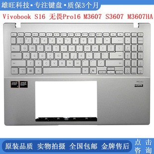 ASUS/华硕 VivoBook S16 无畏Pro16 M3607 M3607HA S3607 C壳键盘