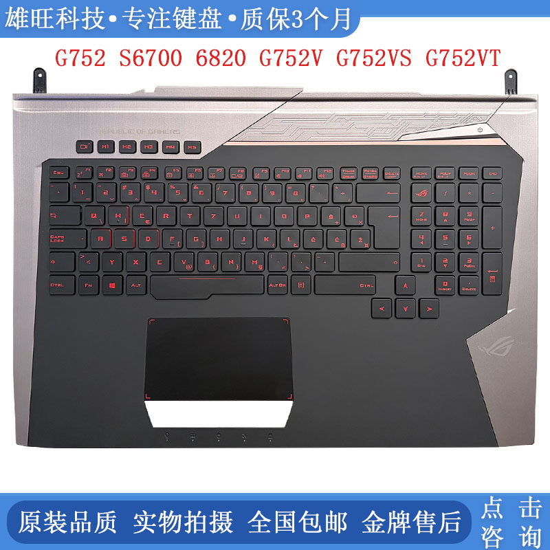 全新 ASUS/华硕 G752 S6700 6820 G752V G752VS  G752VT  C壳键盘