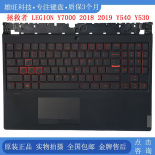 Y540 适用联想拯救者LEGION 2018 2019 Y530笔记本键盘C壳 Y7000