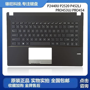P2440U C壳带键盘 全新 华硕 PRO453UJ PRO454 P452LJ ASUS P2520