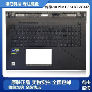 ASUS/华硕 ROG 枪神7/8 Plus  G834JY G834JZ  C壳键盘 掌托 总成