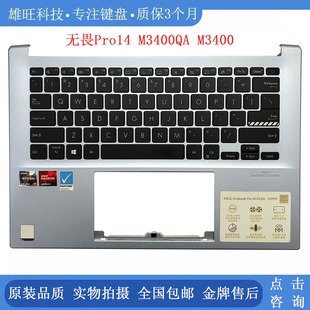 ASUS/华硕 无畏Pro14 M3400QA M3400 笔记本 C壳带键盘 外壳 总成