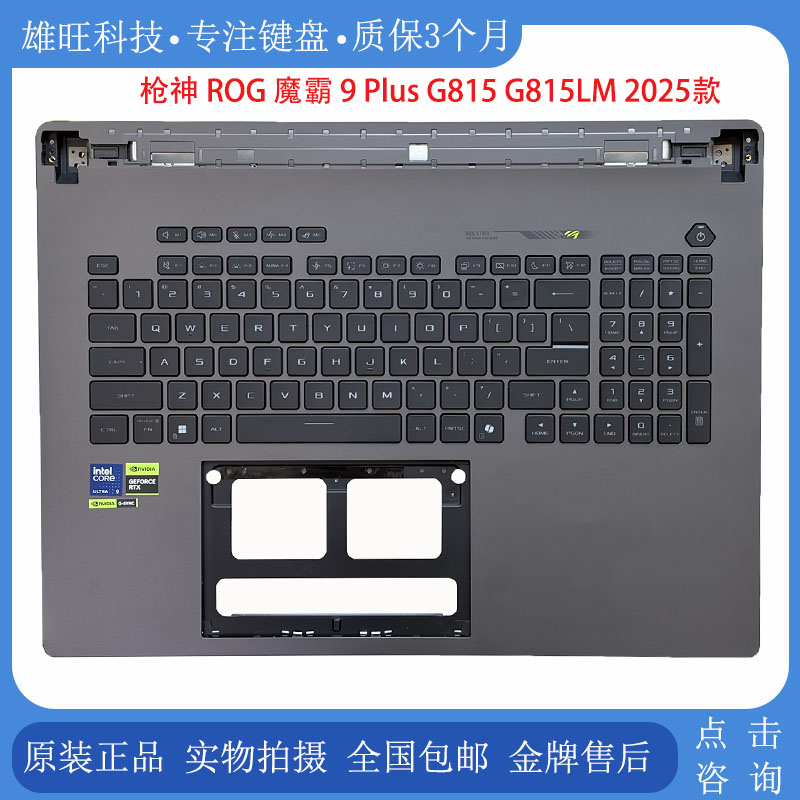 华硕魔霸9PlusG815C壳键盘