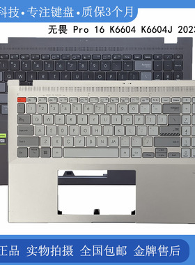 原装 ASUS/华硕 无畏Pro 16 K6604 K6604J C壳键盘 外壳 主机上盖