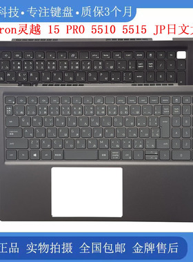 全新 DELL/戴尔 Inspiron 灵越15 Pro 5510 5515 C壳键盘 掌托 JP
