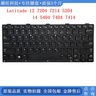 戴尔/DELL Latitude 12 14 7204 5404 7404 7214 7414 背光键盘US