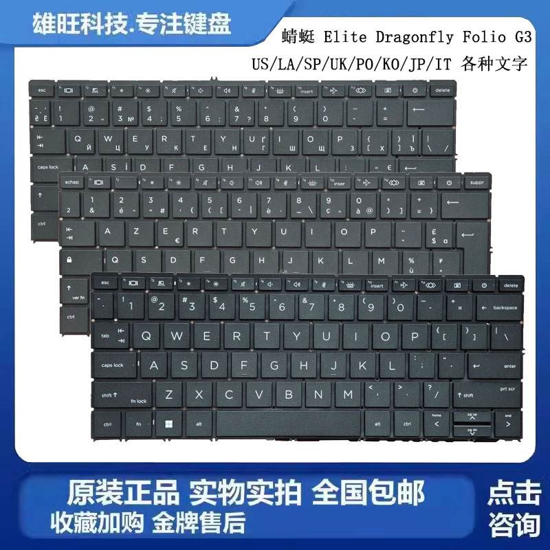 惠普蜻蜓G3键盘JP/SP/UK/TW